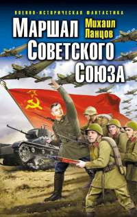 Маршал Советского Союза - Михаил Ланцов - Читать книги онлайн | Слушать аудиокниги онлайн | Электронная библиотека books-lib.com