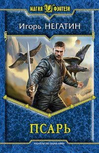 Псарь - Игорь Негатин - Читать книги онлайн | Слушать аудиокниги онлайн | Электронная библиотека books-lib.com