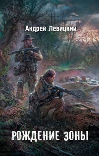 Я - сталкер. Рождение Зоны - Андрей Левицкий - Читать книги онлайн | Слушать аудиокниги онлайн | Электронная библиотека books-lib.com