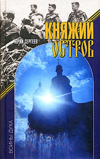 Княжий остров - Юрий Сергеев - Читать книги онлайн | Слушать аудиокниги онлайн | Электронная библиотека books-lib.com