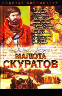 Малюта Скуратов. Вельможный кат - Юрий Щеглов - Читать книги онлайн | Слушать аудиокниги онлайн | Электронная библиотека books-lib.com