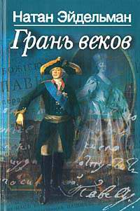 Грань веков - Натан Эйдельман - Читать книги онлайн | Слушать аудиокниги онлайн | Электронная библиотека books-lib.com