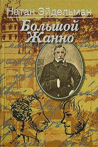 Большой Жанно - Натан Эйдельман - Читать книги онлайн | Слушать аудиокниги онлайн | Электронная библиотека books-lib.com