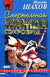 Смертельная жажда сокровищ - Максим Шахов - Читать книги онлайн | Слушать аудиокниги онлайн | Электронная библиотека books-lib.com