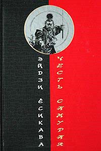 Честь самурая - Эйдзи Есикава - Читать книги онлайн | Слушать аудиокниги онлайн | Электронная библиотека books-lib.com