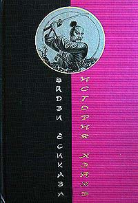 История Хэйкэ - Эйдзи Есикава - Читать книги онлайн | Слушать аудиокниги онлайн | Электронная библиотека books-lib.com