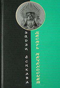 Десять меченосцев - Эйдзи Есикава - Читать книги онлайн | Слушать аудиокниги онлайн | Электронная библиотека books-lib.com