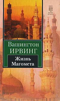Жизнь Магомета - Вашингтон Ирвинг - Читать книги онлайн | Слушать аудиокниги онлайн | Электронная библиотека books-lib.com