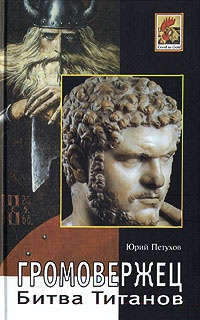 Громовержец. Битва Титанов - Юрий Петухов - Читать книги онлайн | Слушать аудиокниги онлайн | Электронная библиотека books-lib.com