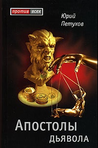 Апостолы дьявола - Юрий Петухов - Читать книги онлайн | Слушать аудиокниги онлайн | Электронная библиотека books-lib.com