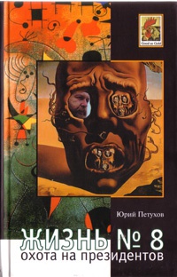 Жизнь №8, или Охота на Президентов - Юрий Петухов - Читать книги онлайн | Слушать аудиокниги онлайн | Электронная библиотека books-lib.com