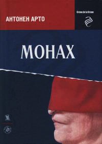 Монах - Антонен Арто - Читать книги онлайн | Слушать аудиокниги онлайн | Электронная библиотека books-lib.com