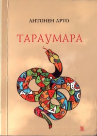 Тараумара - Антонен Арто - Читать книги онлайн | Слушать аудиокниги онлайн | Электронная библиотека books-lib.com
