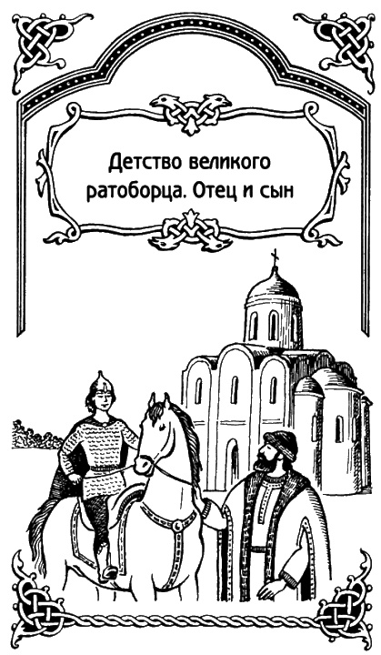 Александр Невский Александр Невский