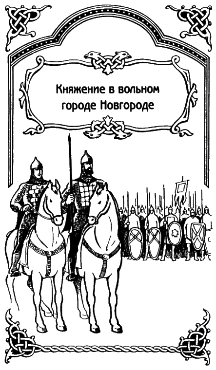 Александр Невский Александр Невский