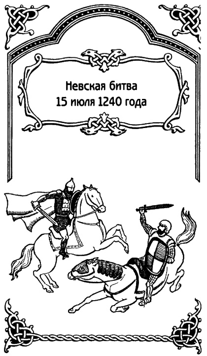 Александр Невский Александр Невский
