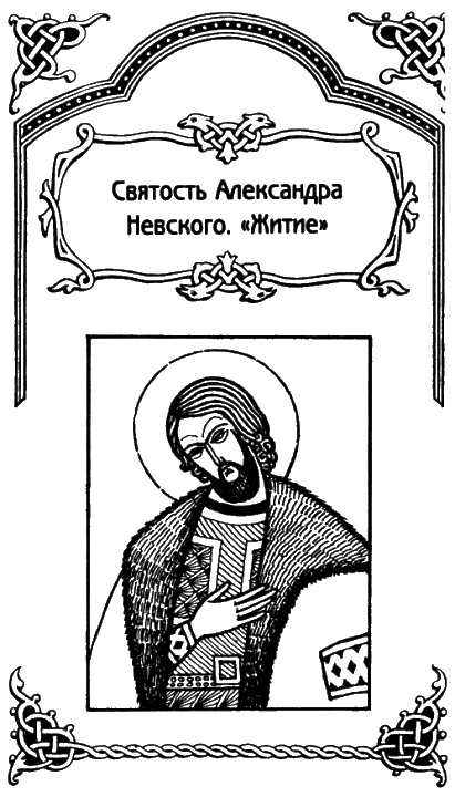 Александр Невский Александр Невский