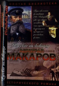 Адмирал Макаров. Помни войну - Алексей Шишов - Читать книги онлайн | Слушать аудиокниги онлайн | Электронная библиотека books-lib.com