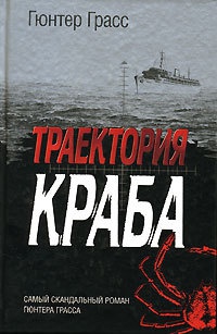 Траектория краба - Гюнтер Грасс - Читать книги онлайн | Слушать аудиокниги онлайн | Электронная библиотека books-lib.com