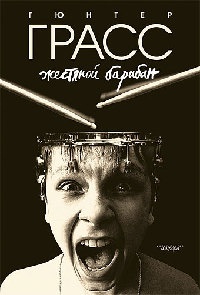 Жестяной барабан - Гюнтер Грасс - Читать книги онлайн | Слушать аудиокниги онлайн | Электронная библиотека books-lib.com