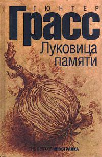 Луковица памяти - Гюнтер Грасс - Читать книги онлайн | Слушать аудиокниги онлайн | Электронная библиотека books-lib.com