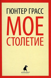Мое столетие - Гюнтер Грасс - Читать книги онлайн | Слушать аудиокниги онлайн | Электронная библиотека books-lib.com