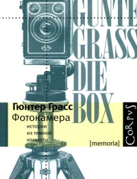 Фотокамера - Гюнтер Грасс - Читать книги онлайн | Слушать аудиокниги онлайн | Электронная библиотека books-lib.com