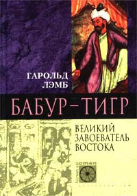 Бабур-Тигр. Великий завоеватель Востока - Гарольд Лэмб - Читать книги онлайн | Слушать аудиокниги онлайн | Электронная библиотека books-lib.com