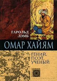 Омар Хайям. Гений, поэт, ученый - Гарольд Лэмб - Читать книги онлайн | Слушать аудиокниги онлайн | Электронная библиотека books-lib.com