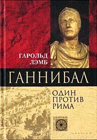 Ганнибал. Один против Рима - Гарольд Лэмб - Читать книги онлайн | Слушать аудиокниги онлайн | Электронная библиотека books-lib.com