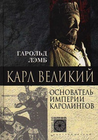 Карл Великий. Основатель империи Каролингов - Гарольд Лэмб - Читать книги онлайн | Слушать аудиокниги онлайн | Электронная библиотека books-lib.com