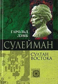 Сулейман. Султан Востока - Гарольд Лэмб - Читать книги онлайн | Слушать аудиокниги онлайн | Электронная библиотека books-lib.com