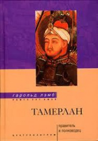 Тамерлан. Правитель и полководец - Гарольд Лэмб - Читать книги онлайн | Слушать аудиокниги онлайн | Электронная библиотека books-lib.com
