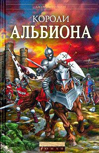 Короли Альбиона - Джулиан Рэтбоун - Читать книги онлайн | Слушать аудиокниги онлайн | Электронная библиотека books-lib.com