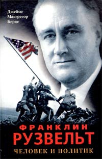 Франклин Рузвельт. Человек и политик - Джеймс Макгрегор Бернс - Читать книги онлайн | Слушать аудиокниги онлайн | Электронная библиотека books-lib.com