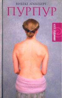 Пурпур - Вибеке Леккеберг - Читать книги онлайн | Слушать аудиокниги онлайн | Электронная библиотека books-lib.com