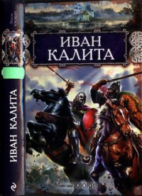 Иван Калита - Максим Ююкин - Читать книги онлайн | Слушать аудиокниги онлайн | Электронная библиотека books-lib.com