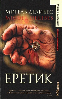 Еретик - Мигель Делибес - Читать книги онлайн | Слушать аудиокниги онлайн | Электронная библиотека books-lib.com
