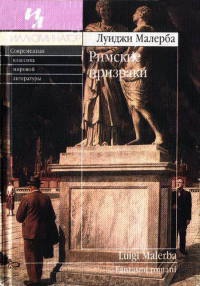 Римские призраки - Луиджи Малерба - Читать книги онлайн | Слушать аудиокниги онлайн | Электронная библиотека books-lib.com