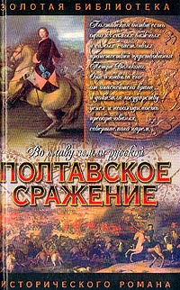 Полтавское сражение. И грянул бой - Андрей Серба - Читать книги онлайн | Слушать аудиокниги онлайн | Электронная библиотека books-lib.com