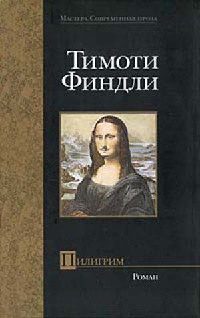 Пилигрим - Тимоти Финдли - Читать книги онлайн | Слушать аудиокниги онлайн | Электронная библиотека books-lib.com