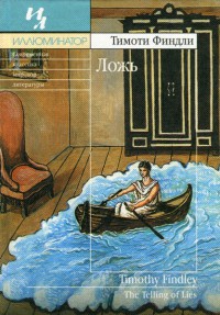 Ложь - Тимоти Финдли - Читать книги онлайн | Слушать аудиокниги онлайн | Электронная библиотека books-lib.com