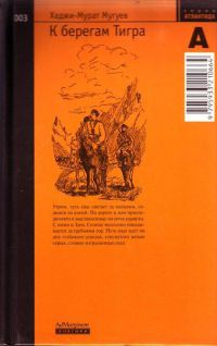 К берегам Тигра - Хаджи-Мурат Мугуев - Читать книги онлайн | Слушать аудиокниги онлайн | Электронная библиотека books-lib.com