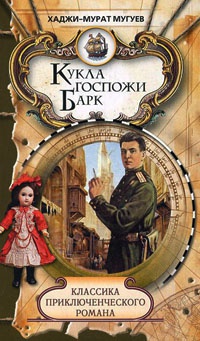 Кукла госпожи Барк - Хаджи-Мурат Мугуев - Читать книги онлайн | Слушать аудиокниги онлайн | Электронная библиотека books-lib.com