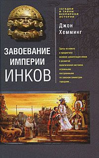 Завоевание империи инков - Джон Хемминг - Читать книги онлайн | Слушать аудиокниги онлайн | Электронная библиотека books-lib.com