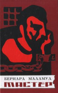 Мастер - Бернард Маламуд - Читать книги онлайн | Слушать аудиокниги онлайн | Электронная библиотека books-lib.com