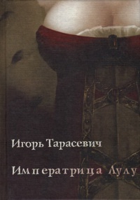 Императрица Лулу - Игорь Тарасевич - Читать книги онлайн | Слушать аудиокниги онлайн | Электронная библиотека books-lib.com