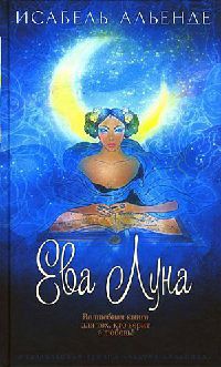 Ева Луна - Исабель Альенде - Читать книги онлайн | Слушать аудиокниги онлайн | Электронная библиотека books-lib.com