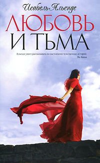 Любовь и тьма - Исабель Альенде - Читать книги онлайн | Слушать аудиокниги онлайн | Электронная библиотека books-lib.com