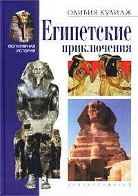 Египетские приключения - Оливия Кулидж - Читать книги онлайн | Слушать аудиокниги онлайн | Электронная библиотека books-lib.com